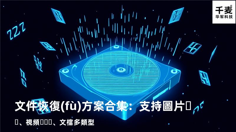 文件恢復(fù)方案合集：支持圖片、視頻、文檔多類型 